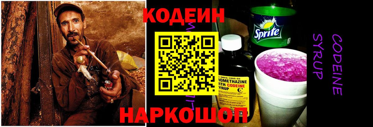 Кодеин Purple Drank Полевской